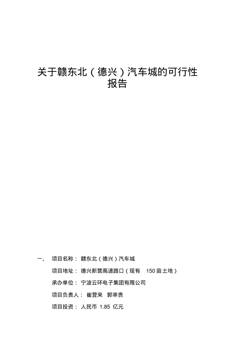 汽车城可行性报告.pdf_第1页