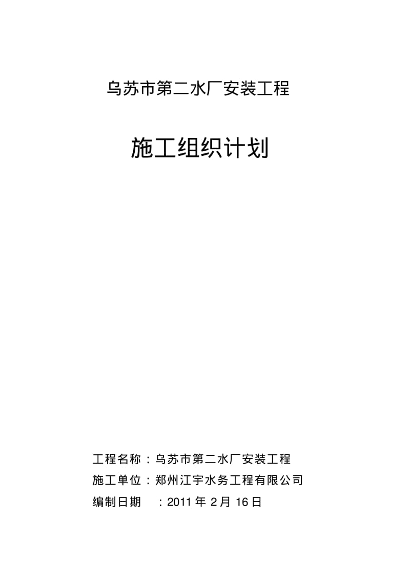 水厂安装工程施工组织设计-secret.pdf_第1页