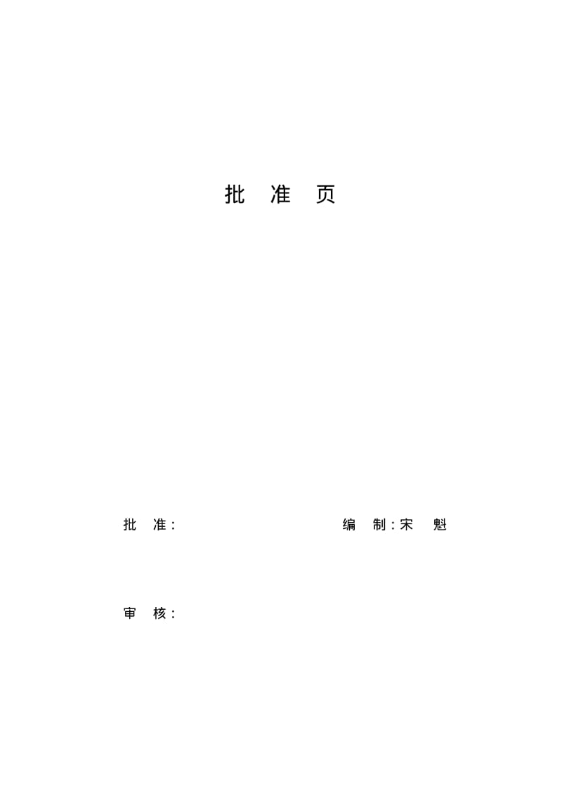 水厂安装工程施工组织设计-secret.pdf_第2页