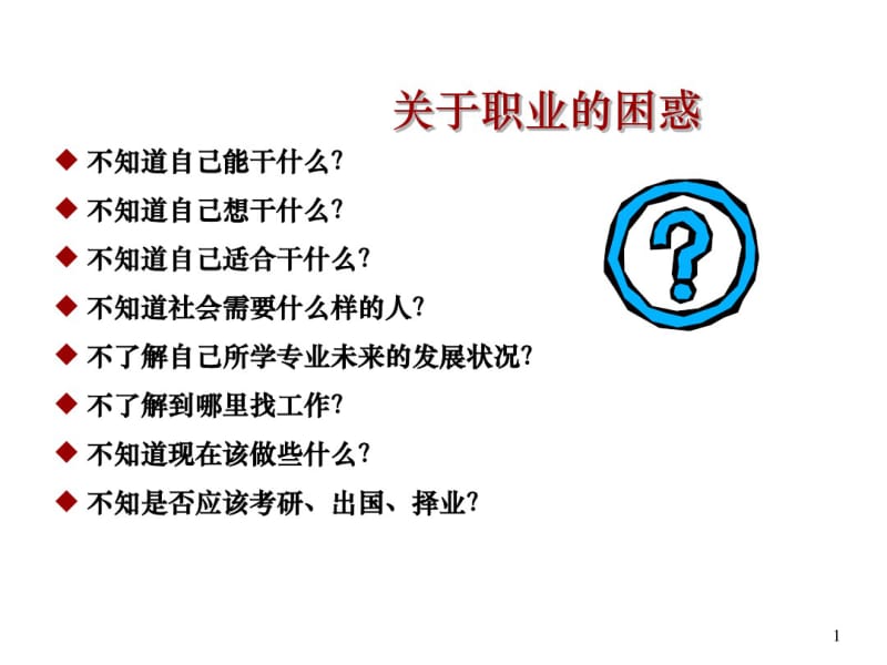 职业规划与性格课件.pdf_第1页