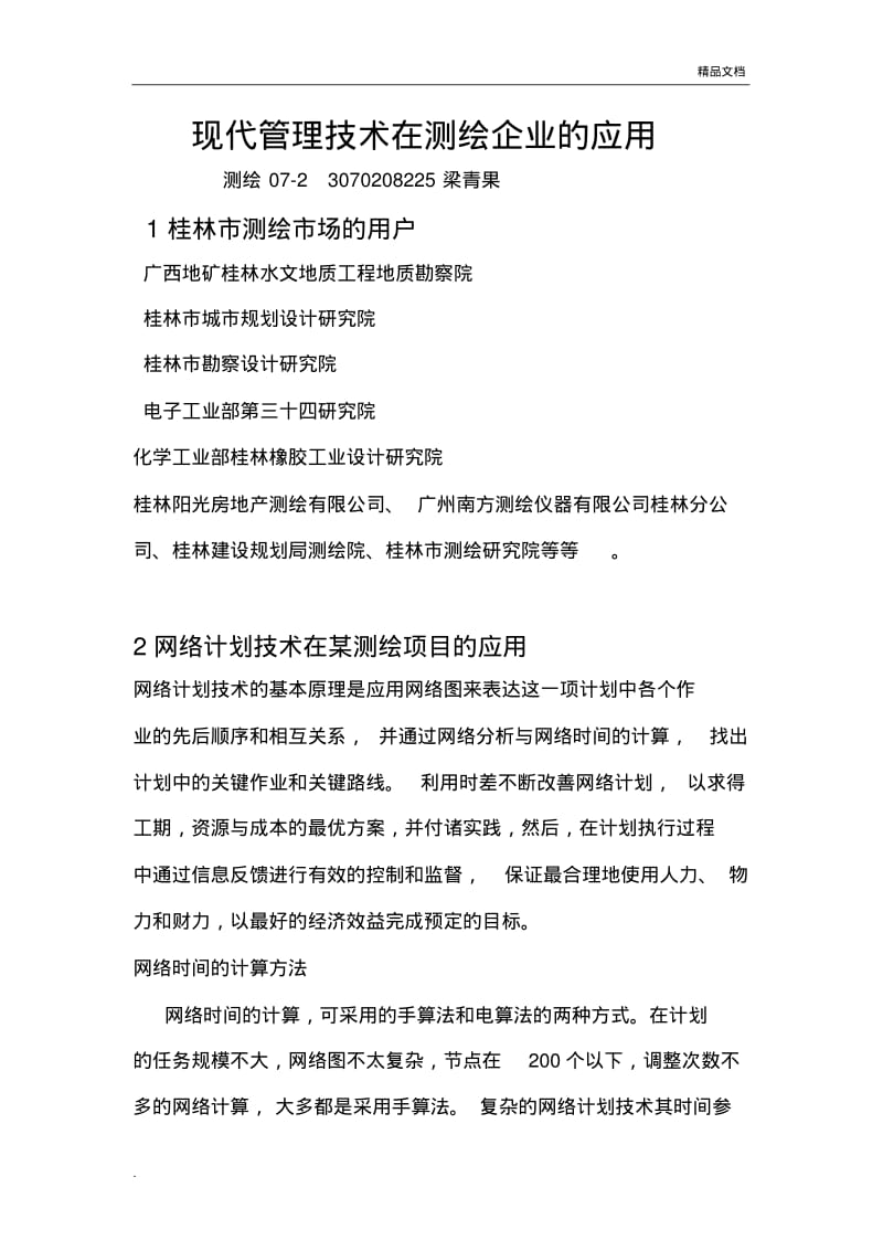 现代管理技术在测绘企业的应用.pdf_第1页