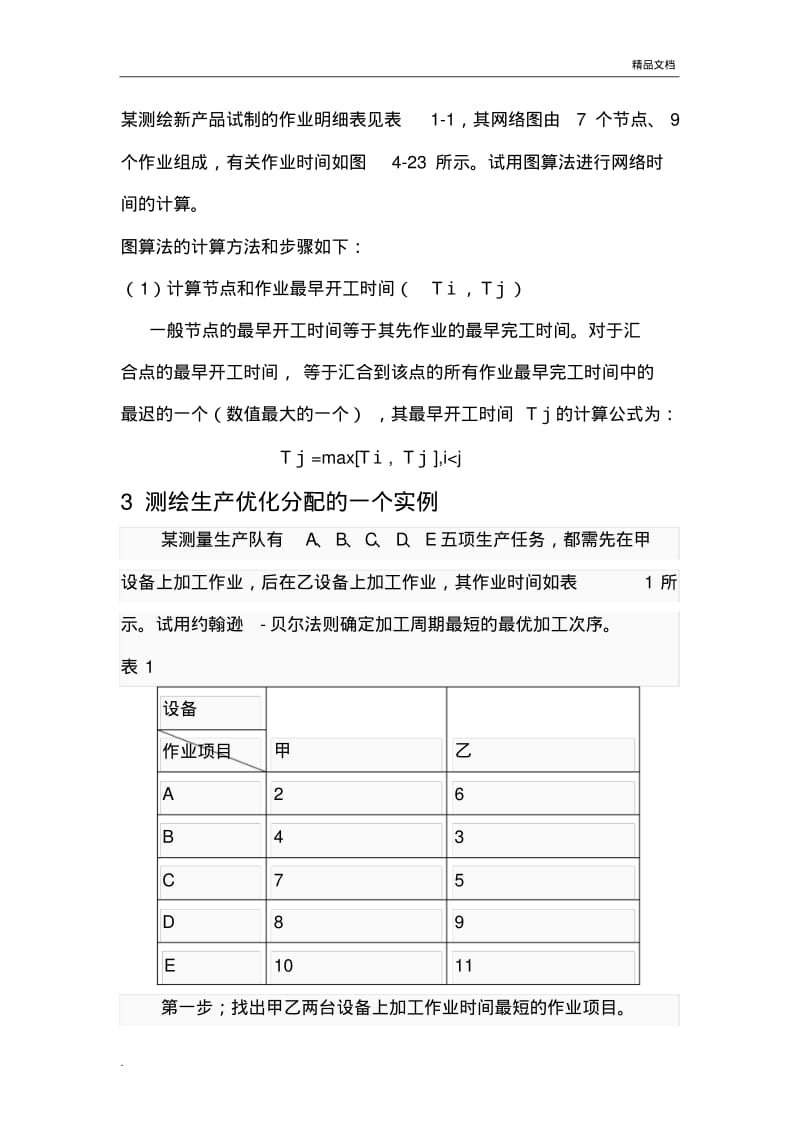 现代管理技术在测绘企业的应用.pdf_第3页