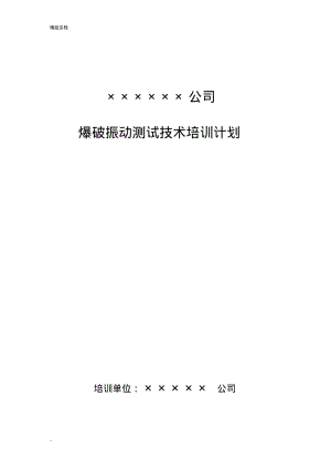 爆破振动检测人员培训计划.pdf