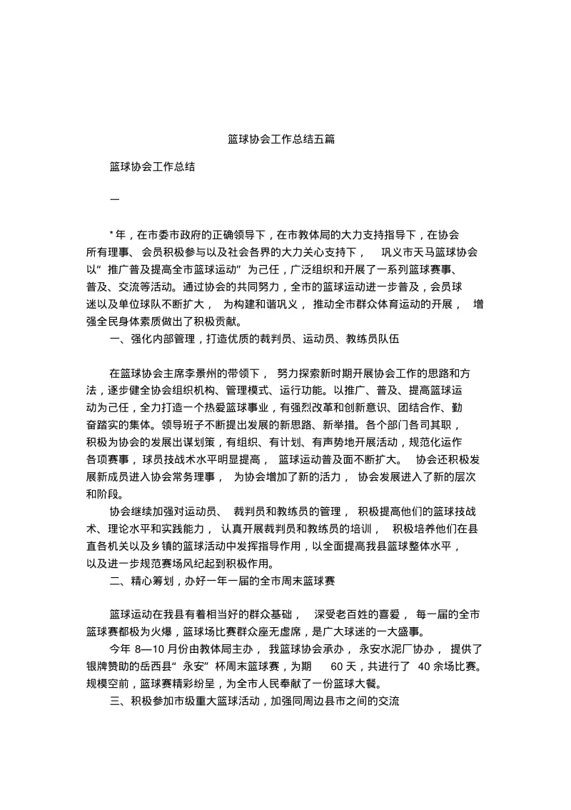 篮球协会工作总结五篇.pdf_第1页