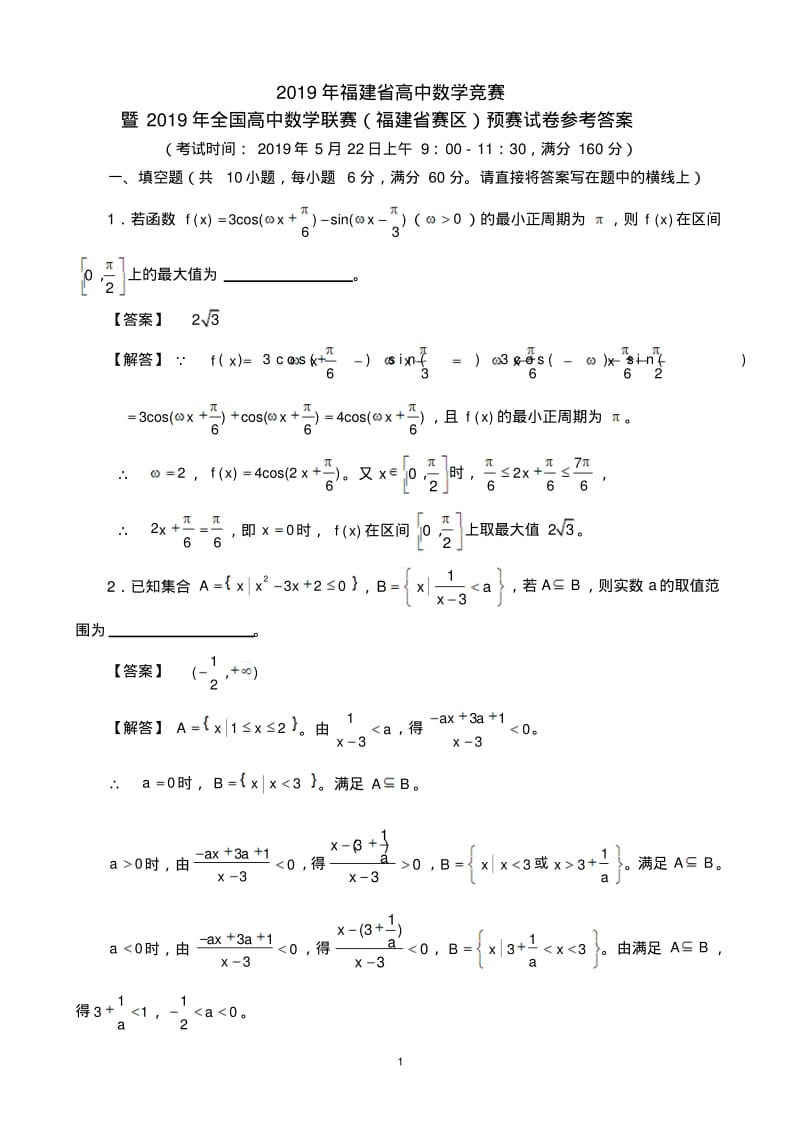 2019年全国高中数学联赛福建赛区预赛试题含答案解析.pdf_第1页