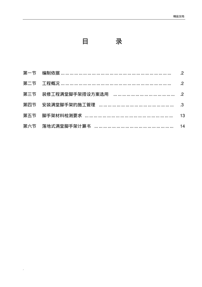 满堂脚手架专项施工方案.pdf_第1页