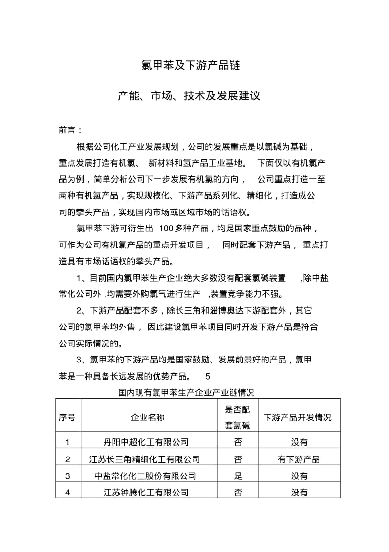 氯甲苯下游技术和市场.pdf_第1页