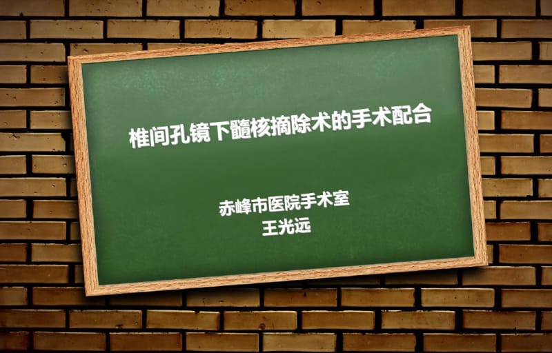 椎间孔镜手术配合课件.pdf_第1页