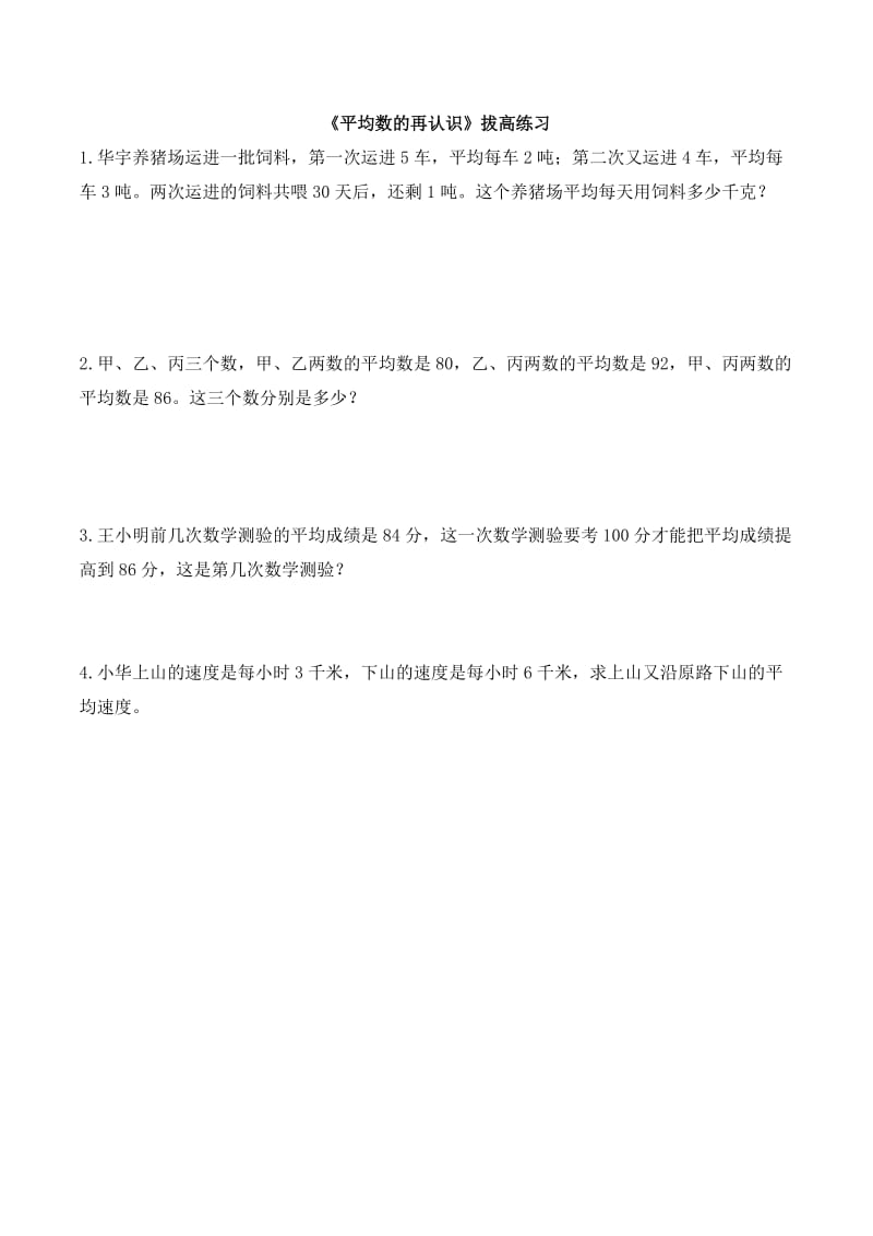 北师大版五下数学第8单元《平均数的再认识》拔高练习.doc_第1页