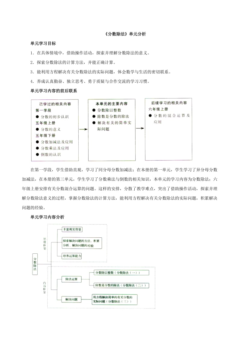 北师大版五下数学第5单元《分数除法》单元分析.doc_第1页