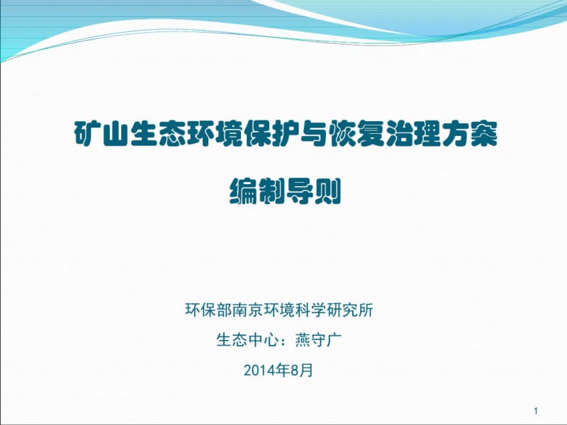 矿山生态环境保护与恢复治理方案编制导则课件.pdf_第1页