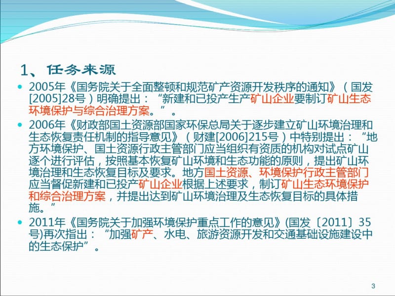 矿山生态环境保护与恢复治理方案编制导则课件.pdf_第3页