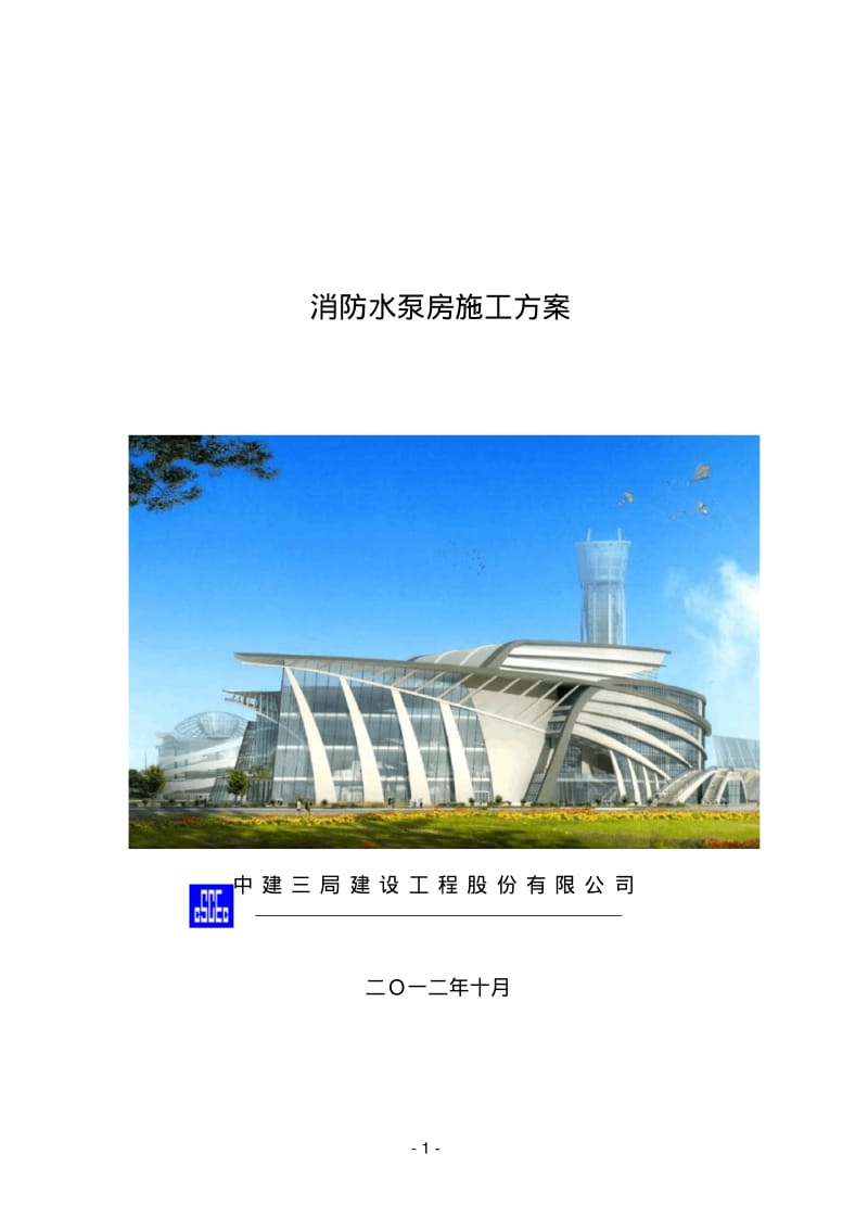 消防泵房施工方案.pdf_第1页