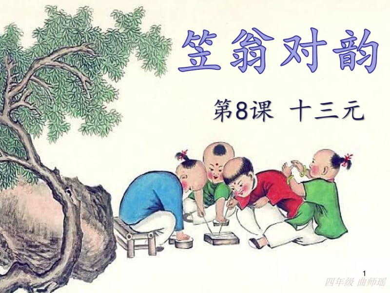 笠翁对韵十三元课件.pdf_第1页