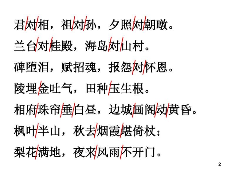 笠翁对韵十三元课件.pdf_第2页