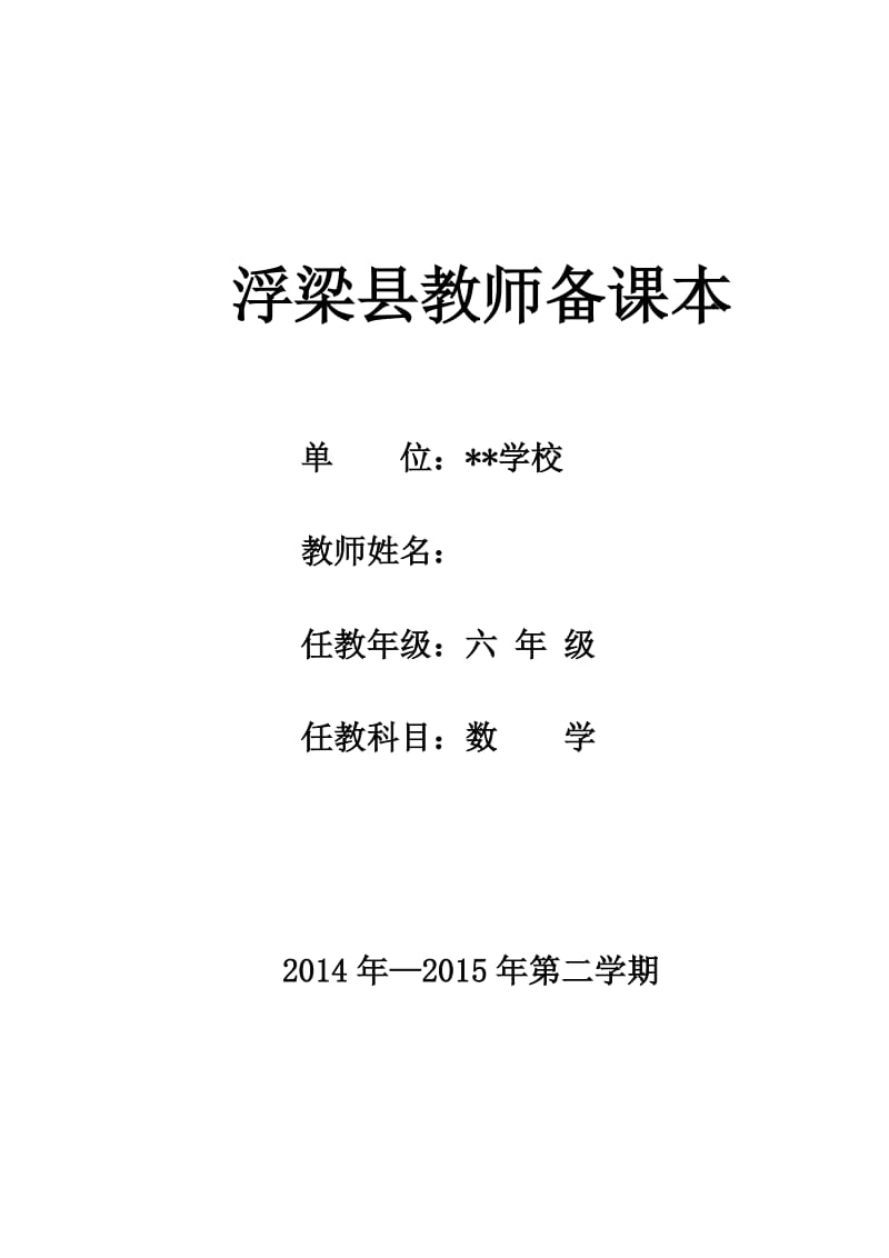 【60页精品】北师大小学数学六下教案.doc_第1页