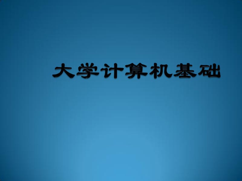 第3章计算机中信息的表示与存储.pdf_第1页