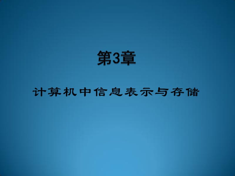 第3章计算机中信息的表示与存储.pdf_第2页