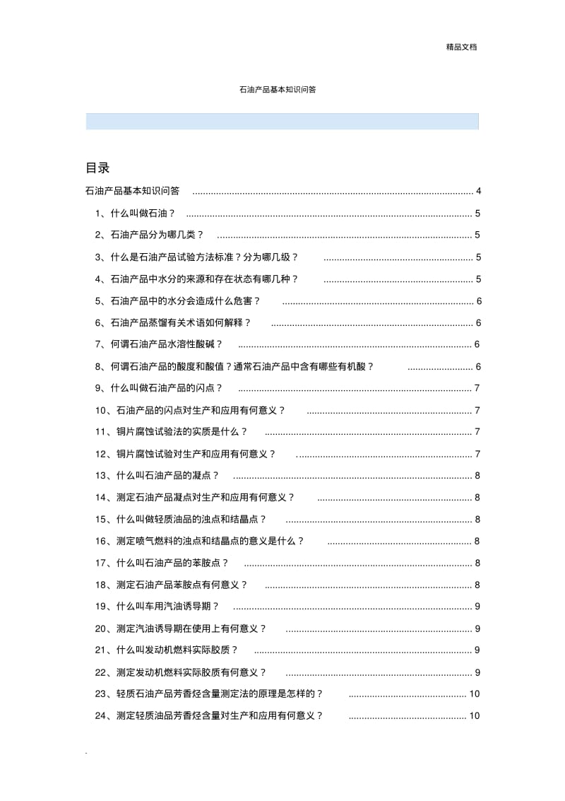 石油基本知识问答.pdf_第1页