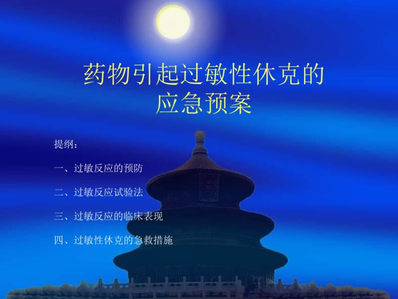 药物引起过敏性休克应急预案流程课件.pdf_第1页