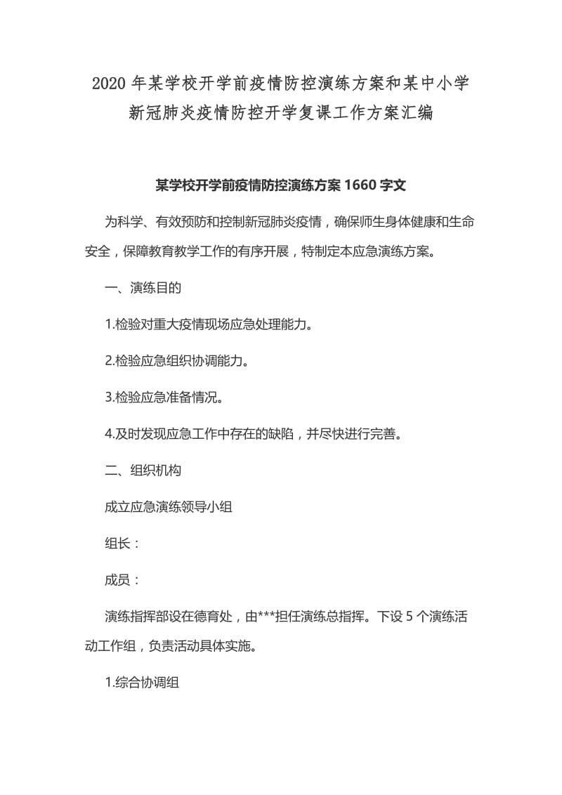 2020年某学校开学前疫情防控演练方案和某中小学新冠肺炎疫情防控开学复课工作方案汇编.docx_第1页