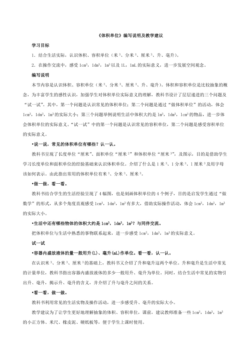 北师大版五下数学第4单元《体积单位》编写说明及教学建议.doc_第1页