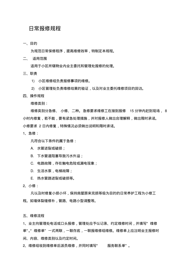 物业维修管理制度.pdf_第1页