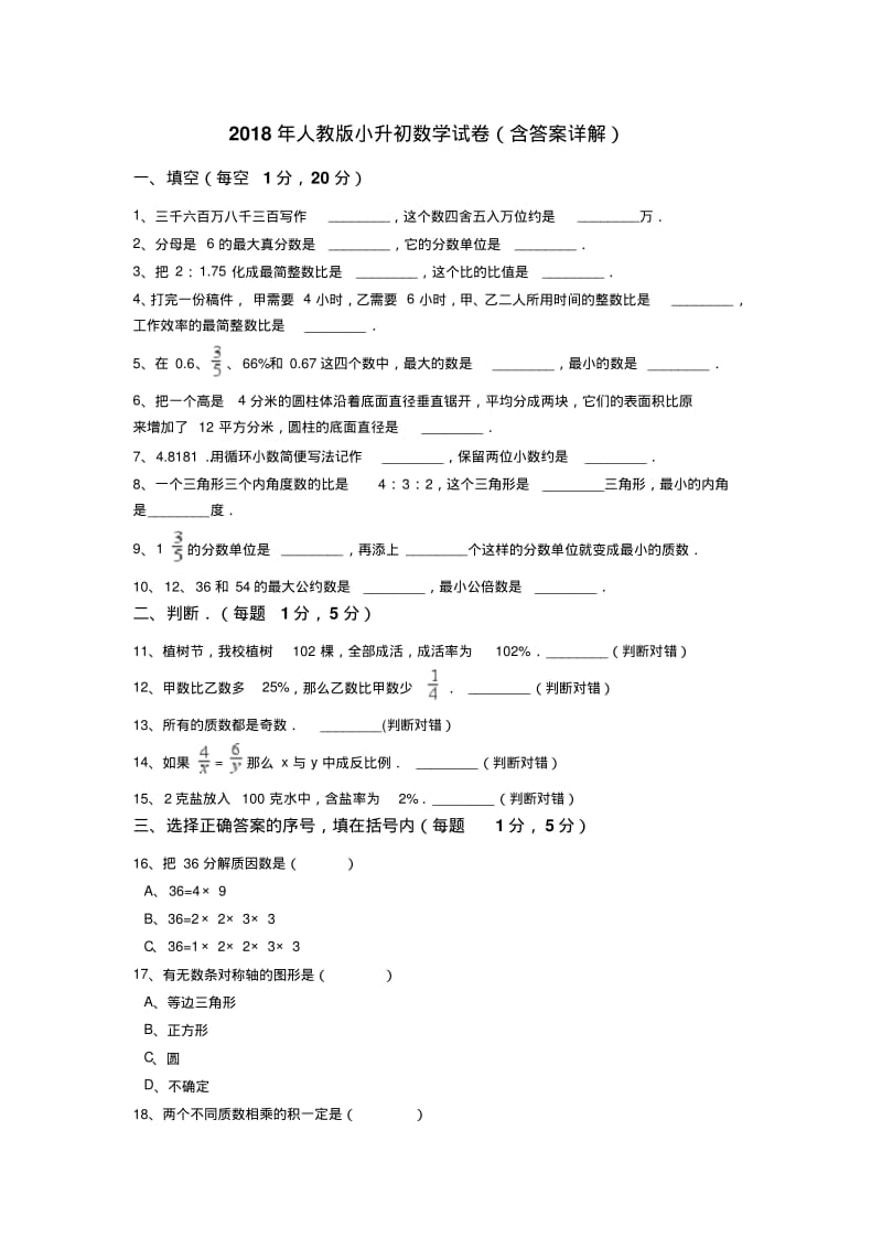 2018年人教版小升初数学试卷(含答案详解).pdf_第1页