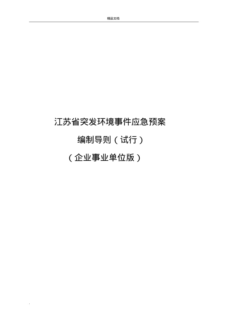 江苏省突发环境事件应急预案编制导则(企业版).pdf_第1页