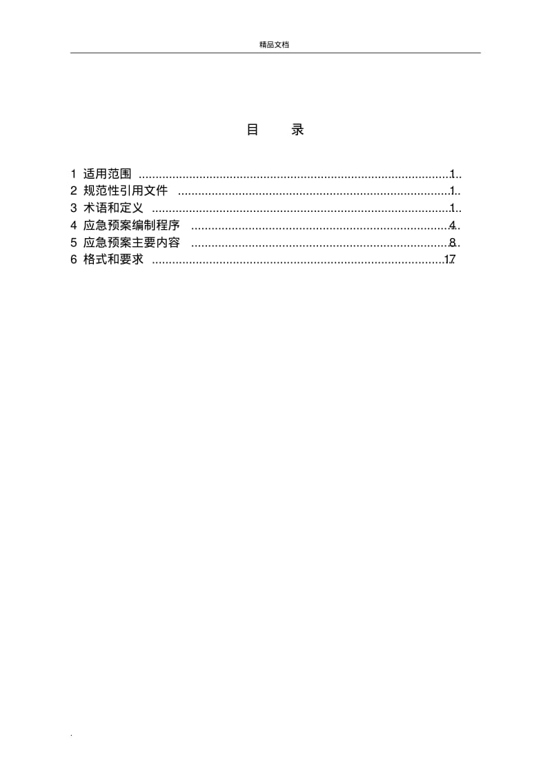 江苏省突发环境事件应急预案编制导则(企业版).pdf_第2页