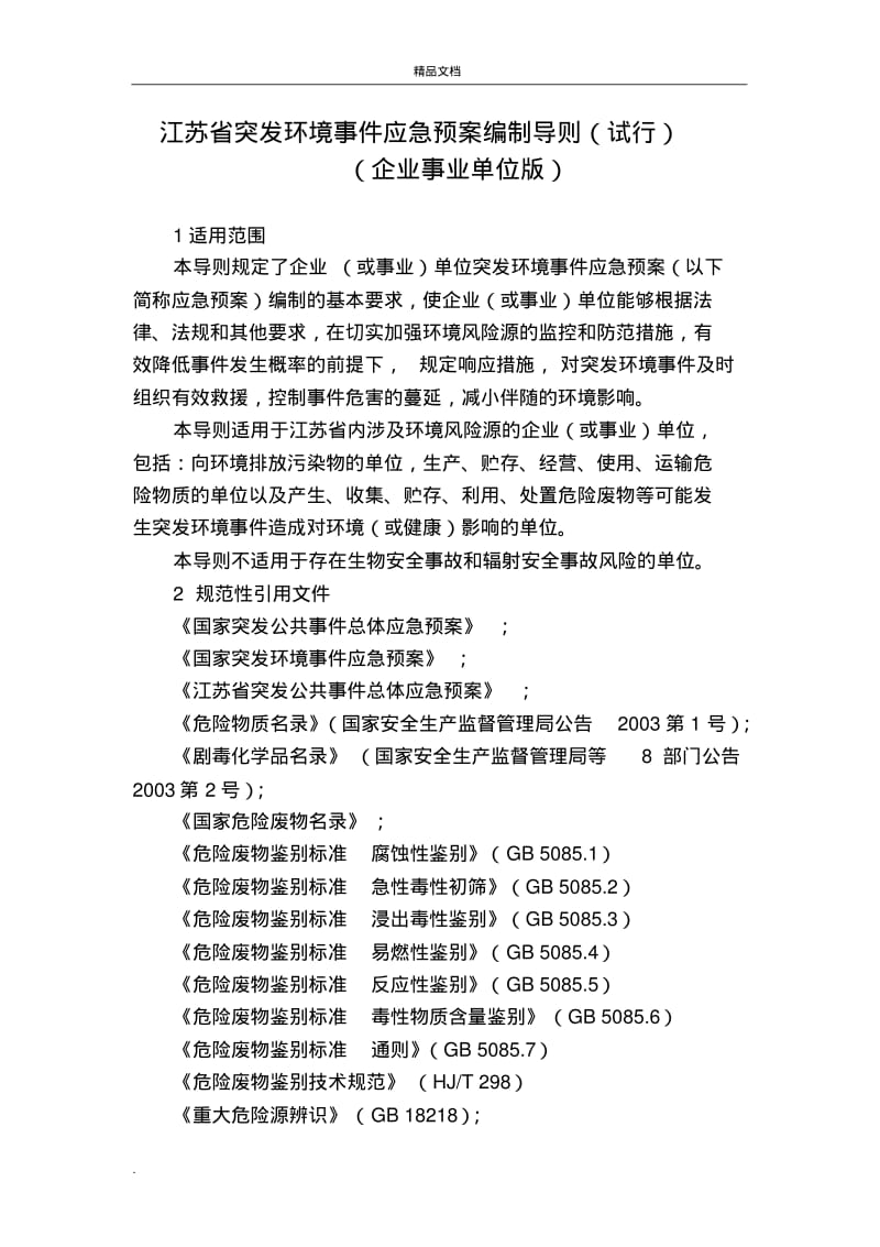 江苏省突发环境事件应急预案编制导则(企业版).pdf_第3页