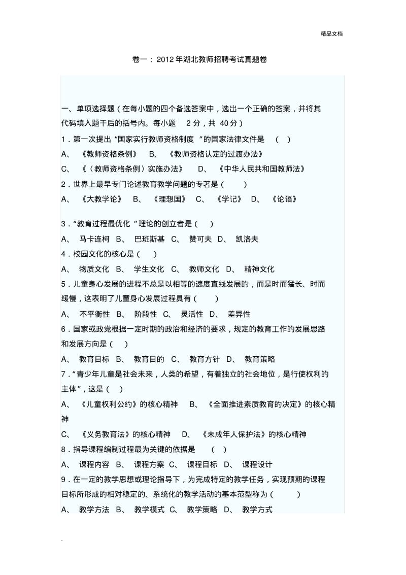 湖北、甘肃教师农村招聘考试真题卷两套(附答案).pdf_第1页