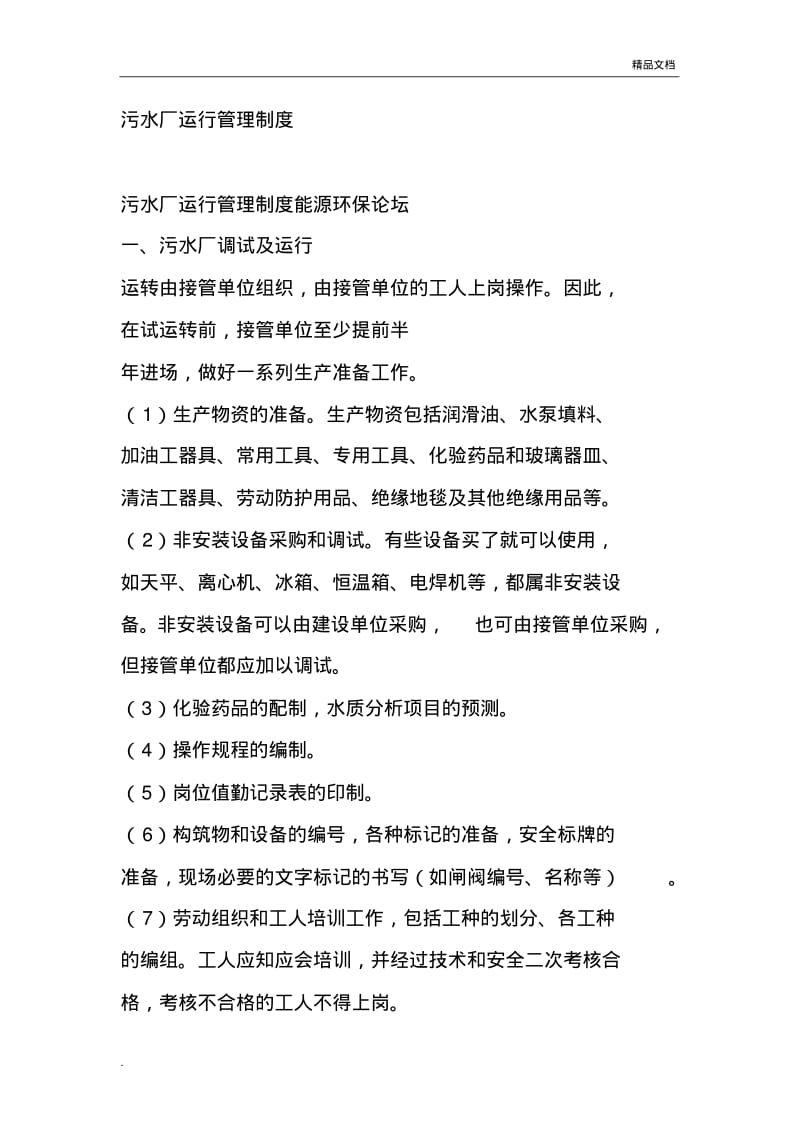 污水处理厂运行管理制度.pdf_第1页