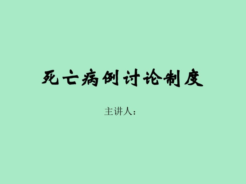 死亡病例讨论制度.pdf_第1页