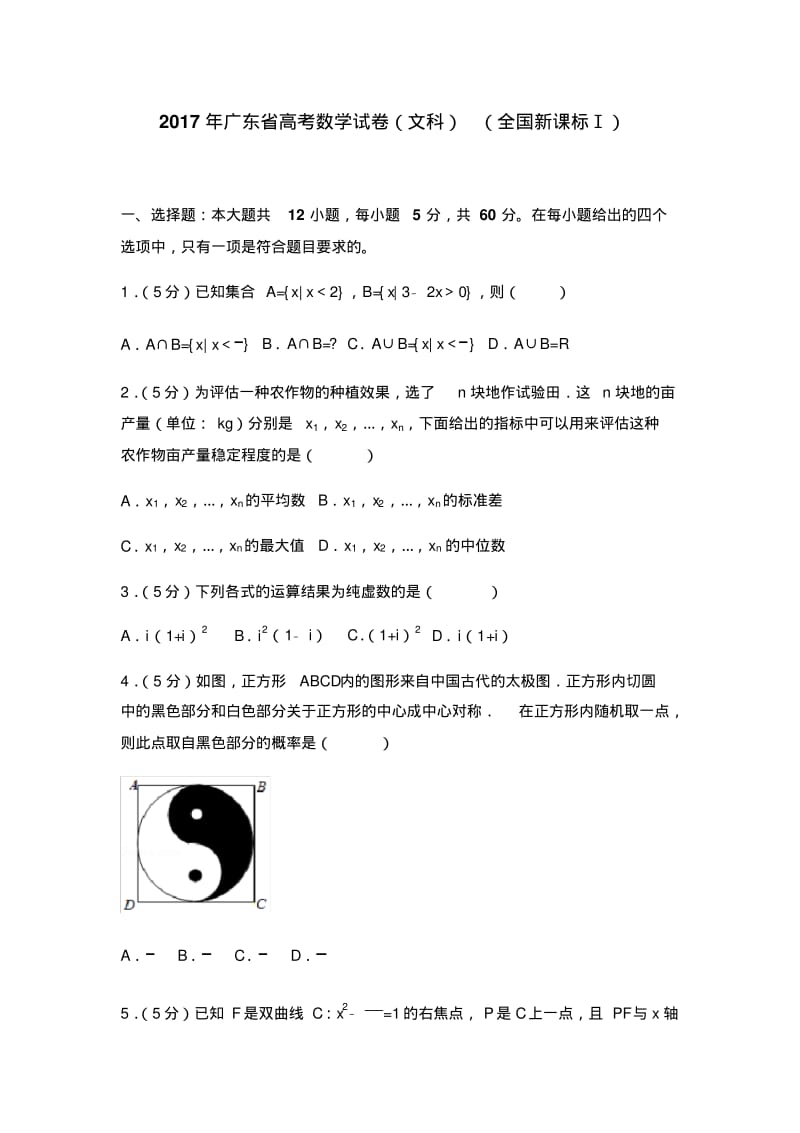 2017年广东省高考数学试卷(文科)(全国新课标ⅰ).pdf_第1页