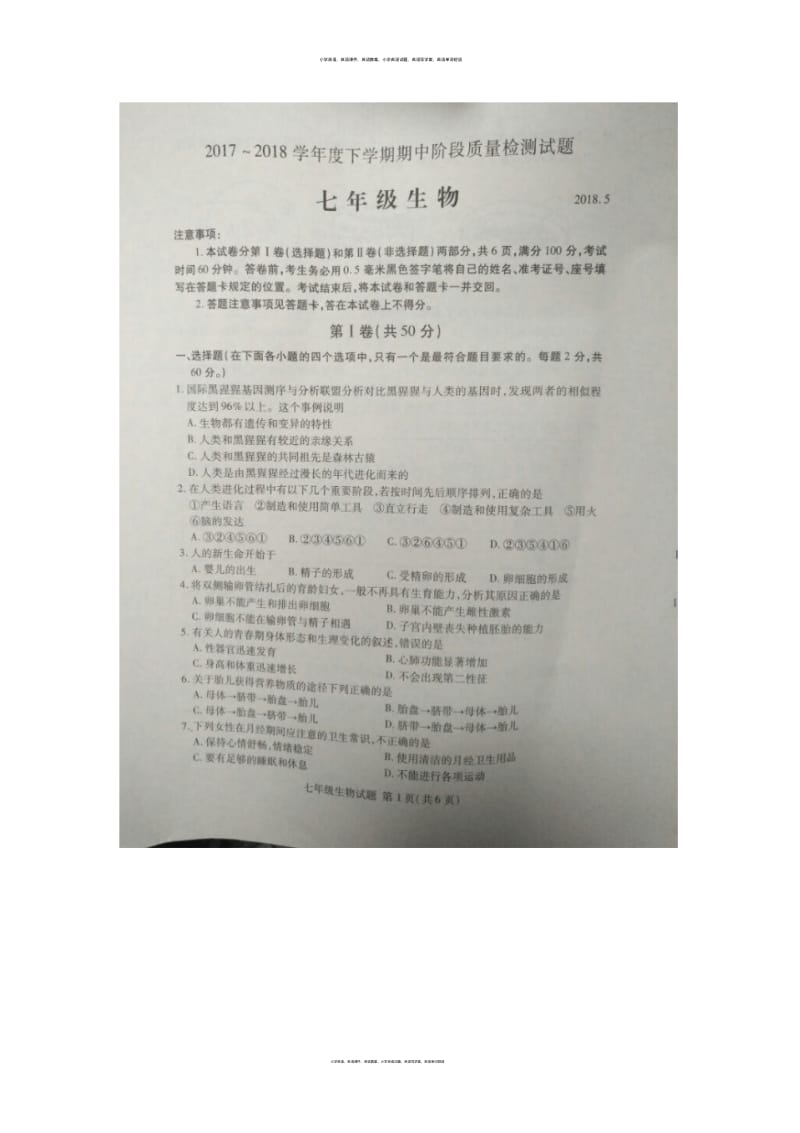 2017-2018山东省临沂市兰山区七年级下学期期中考试生物试卷(扫描版).pdf_第1页