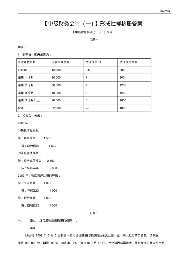 电大【中级财务会计(一)】形成性考核册答案(有题目).pdf_第1页