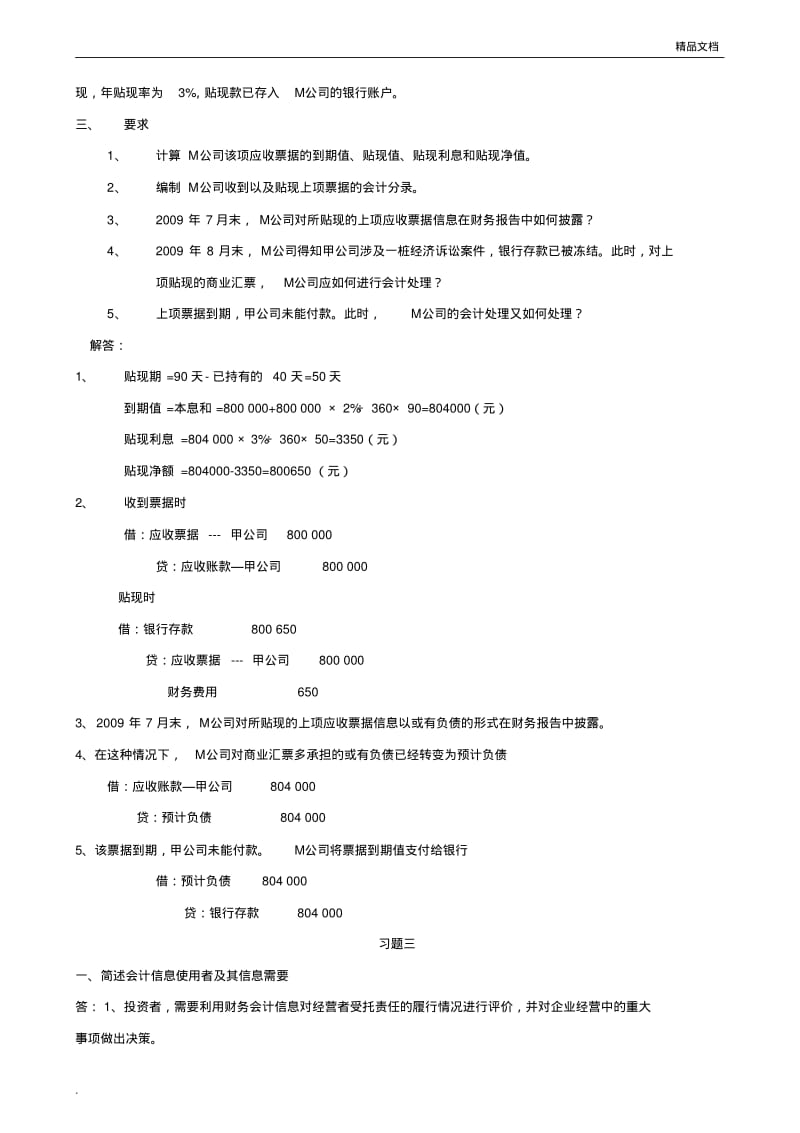 电大【中级财务会计(一)】形成性考核册答案(有题目).pdf_第2页