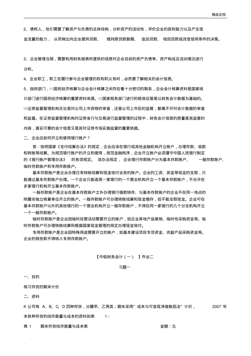 电大【中级财务会计(一)】形成性考核册答案(有题目).pdf_第3页