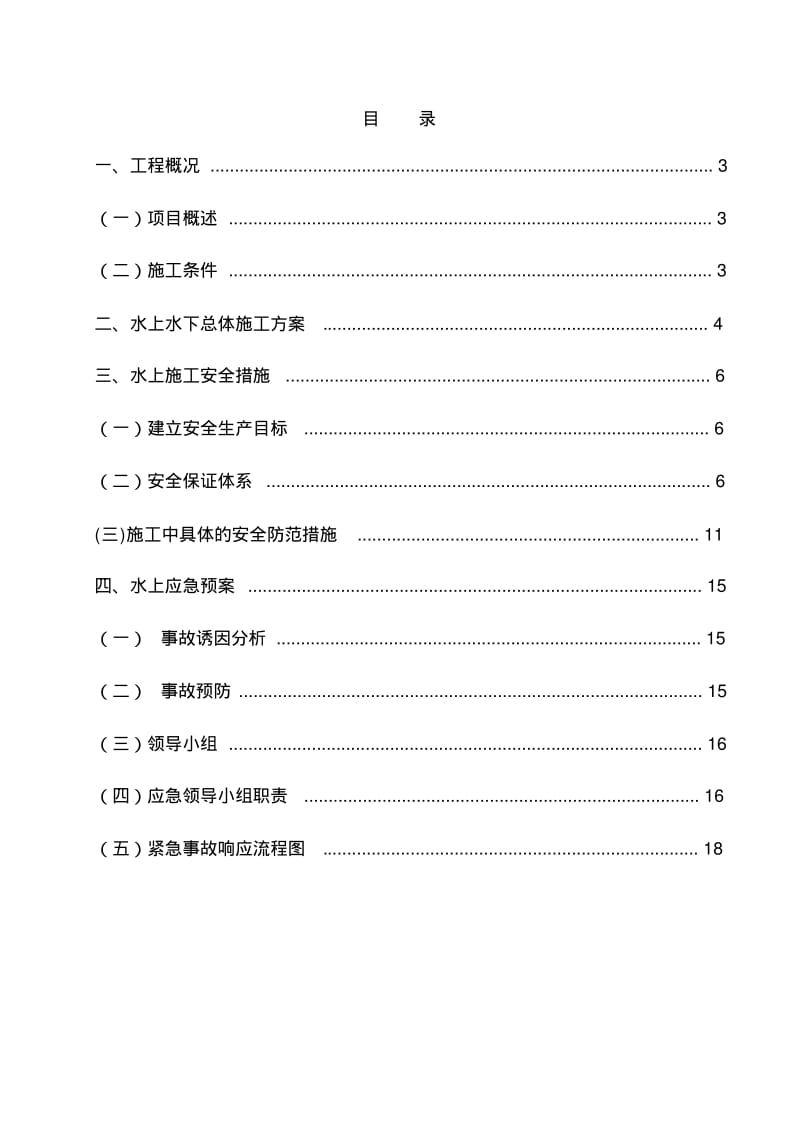 水上水下施工作业专项实施方案.pdf_第2页