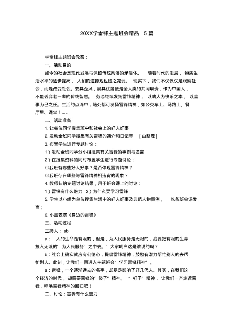 20XX学雷锋主题班会精品5篇.pdf_第1页