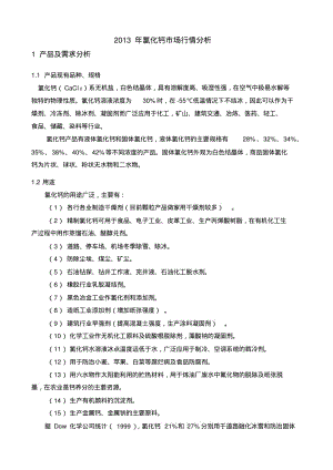 氯化钙市场行情分析.pdf