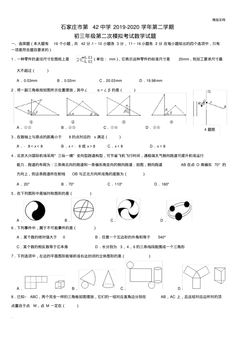 石家庄市2019-2020学年第二学期数学模拟卷.pdf_第1页