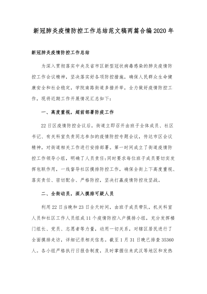 新冠肺炎疫情防控工作总结范文稿两篇合编2020年.docx_第1页