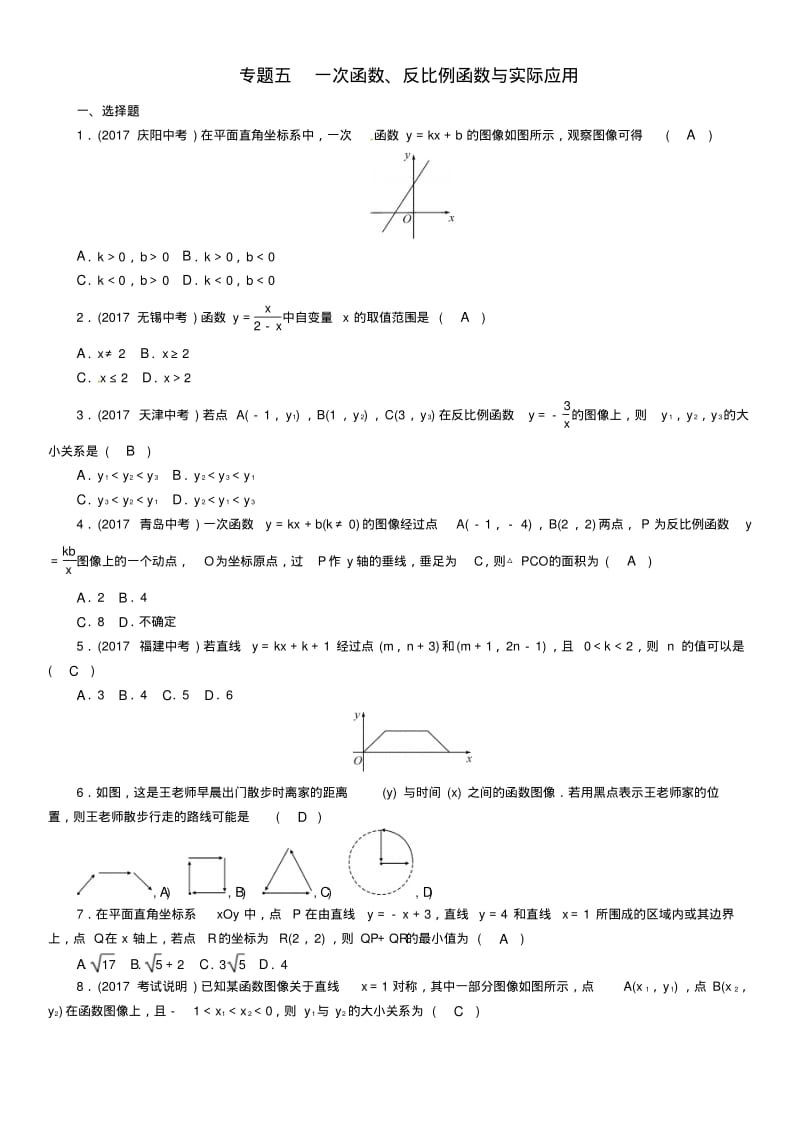 河北省2020年中考数学总复习第二编专题突破篇专题5一次函数反比例函数与实际应用精练试题.pdf_第1页