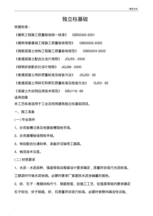 独立柱基础施工方案模版.pdf