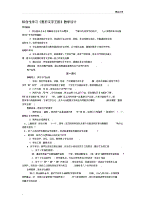 综合性学习《遨游汉字王国》教学设计.pdf