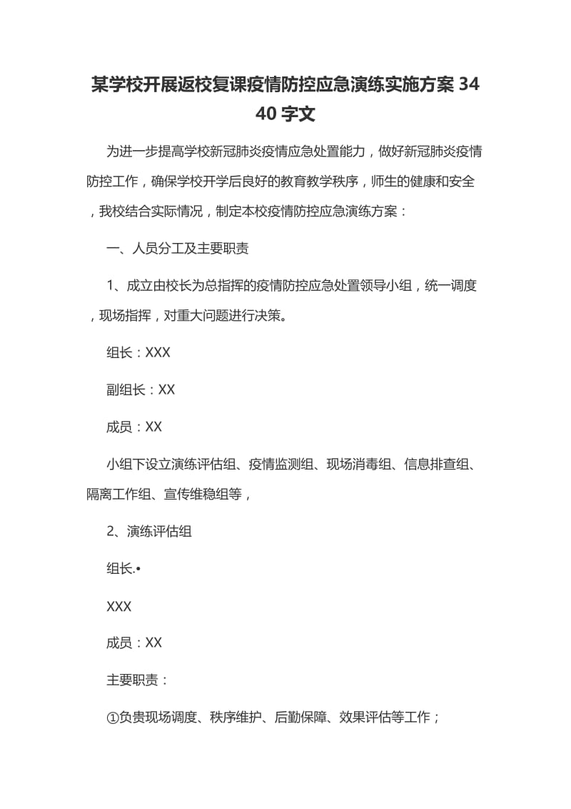 某学校开展返校复课疫情防控应急演练实施方案3440字文.docx_第1页