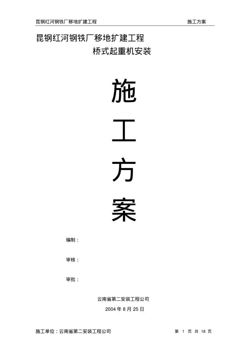 桥式起重机安装方案.pdf_第1页