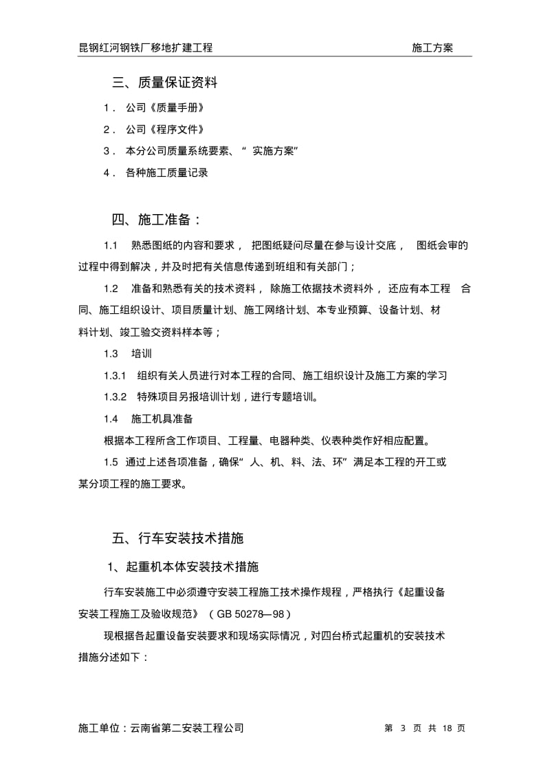 桥式起重机安装方案.pdf_第3页